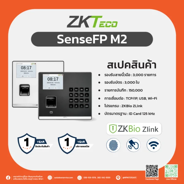 เครื่องบันทึกเวลาเข้า-ออกงาน SenseFP M2