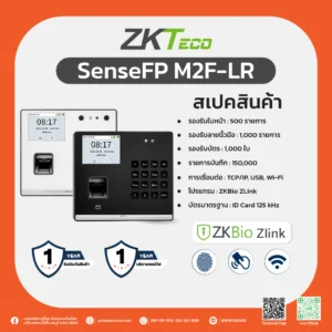 เครื่องสแกนใบหน้าบันทึกเวลา SenseFP M2F-LR ZKTeco